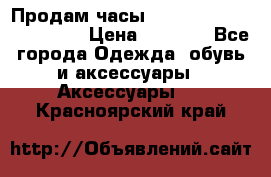 Продам часы Casio G-Shock GA-110-1A › Цена ­ 8 000 - Все города Одежда, обувь и аксессуары » Аксессуары   . Красноярский край